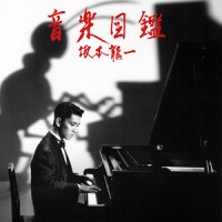 レプリカ_坂本龙一