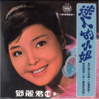 十七八的姑娘_邓丽君