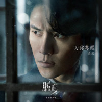 为你苏醒_品冠