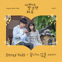 끝나지 않을 이야기_Stray Kids