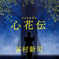 心花伝_谷村新司