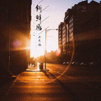 新鲜感_洛天依