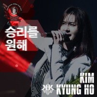 승리를 원해 (Pride 11)_金京浩