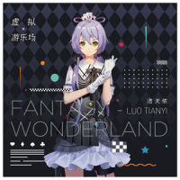 花花世界_洛天依