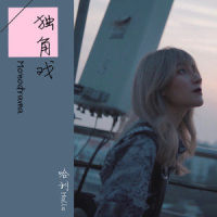 独角戏_哈利Halleeee