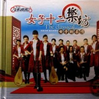 祈祷_女子十二乐坊