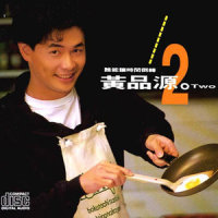 回到昨夜的梦里_黄品源