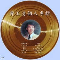 森林之歌_费玉清