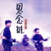 Fly Away_巫启贤