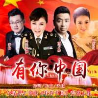 有你中国_乌兰托娅,夏花-陈若玫,董万基,李扬