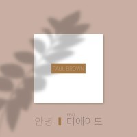 안녕_폴브라운,The Ade