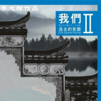 版纳竹楼夜凉风_李志辉