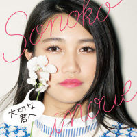 大切な君へ_井上苑子