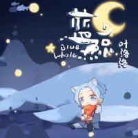 蓝鲸_叶洛洛