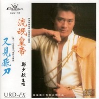 又见飞刀_郑少秋
