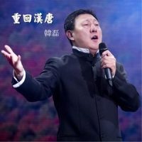 重回汉唐_韩磊