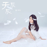 天灰灰_童可可