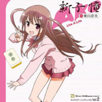 まじかる☆まーじゃん☆わーるど_东山奈央