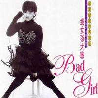 乖女孩大战Bad Girl_伊能静