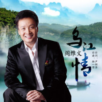 乌江情_阎维文