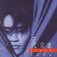 永远拢未改_吴宗宪