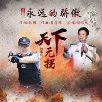 永远的骄傲_阎维文