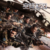 伞兵献礼_张赫宣