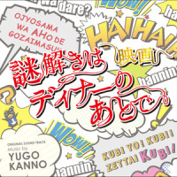 ボンボヤージュ!_菅野祐悟