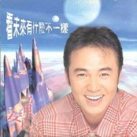 永远不再_童安格