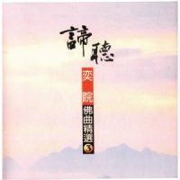 观音颂_奕睆,蔡志展