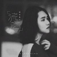 流离_排骨教主