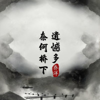 奈河桥下遗憾多_乔洋