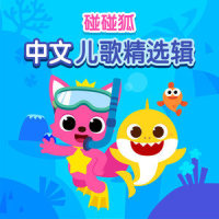 养不教_碰碰狐PINKFONG