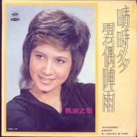 明日天涯_甄妮