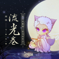 流光卷_河图,汐音社