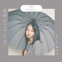장마_윤립,Basick
