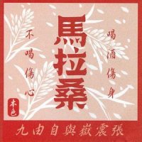 马拉桑_张震岳