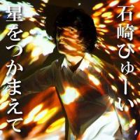 星をつかまえて_石崎ひゅーい