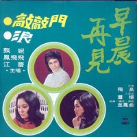 人生像一首歌_凤飞飞