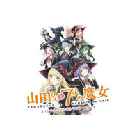 魔女儀式_横山克