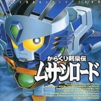 ずっこけムサシのテーマ_川井宪次