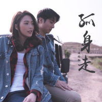 孤身走_连诗雅