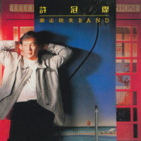潮流兴夹Band_许冠杰