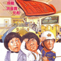 东方的威风_成龙