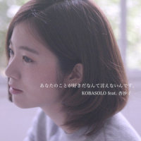 あなたのことが好きだなんて言えないんです。_Kobasolo,杏沙子