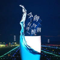 今朝有酒今朝醉_陈雅森,赵培