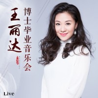 握住你的手_王丽达,王传亮