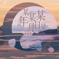 某年某月某日见_封茗囧菌