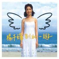 因为所以_杨千嬅