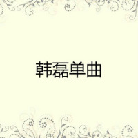 昨天_韩磊
